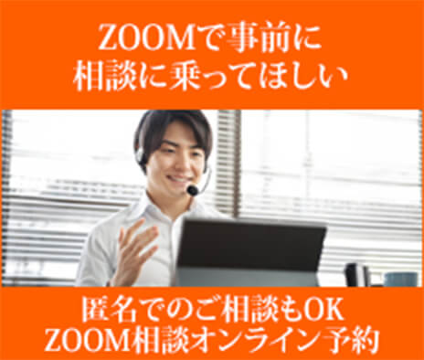 zoom相談