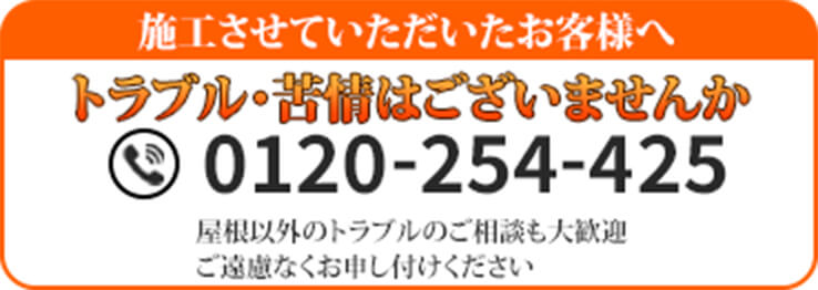 施工させていただいた方へ