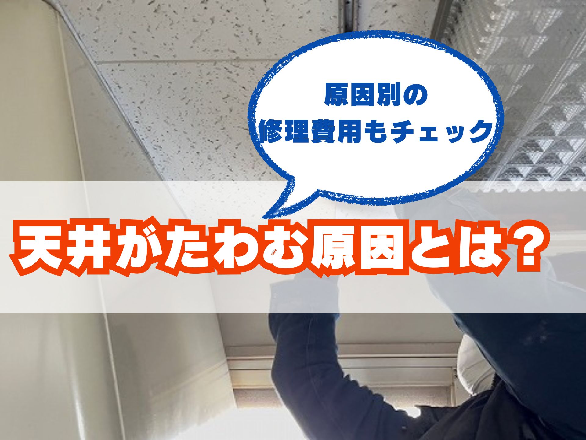 天井のたわみを見つけたら?初心者でもわかりやすい徹底解説 | 大阪の屋根工事なら屋根修理ダイレクト関西