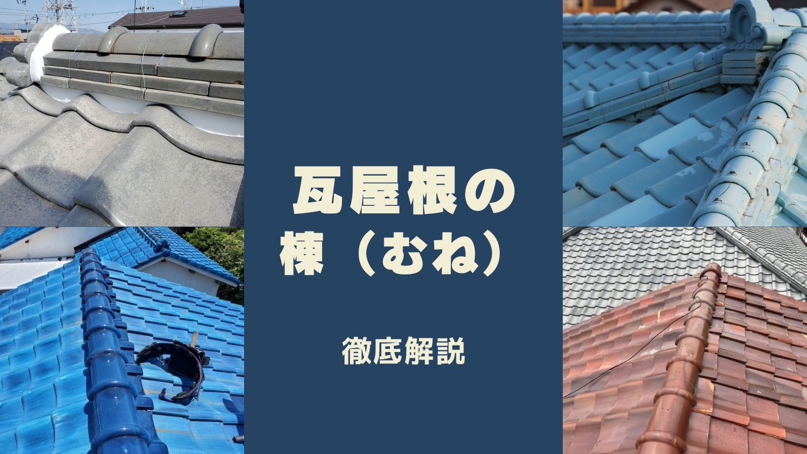 瓦屋根の棟を徹底解説:各部位の名称・役割・歴史と美しさ | 大阪の屋根工事なら屋根修理ダイレクト関西