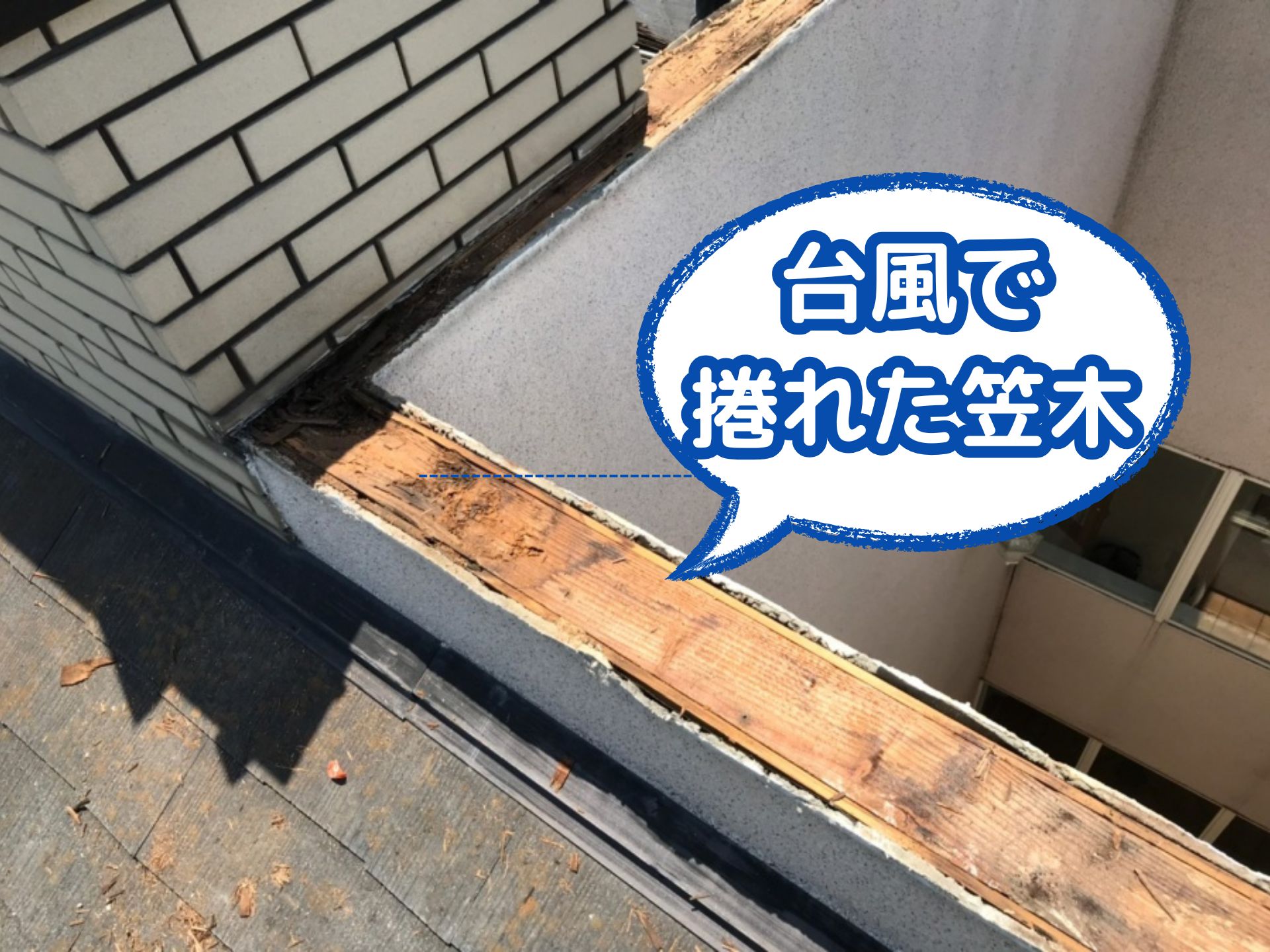 屋根の笠木とは？役割・修理方法・費用相場・メンテナンスのポイント | 大阪の屋根工事なら屋根修理ダイレクト関西