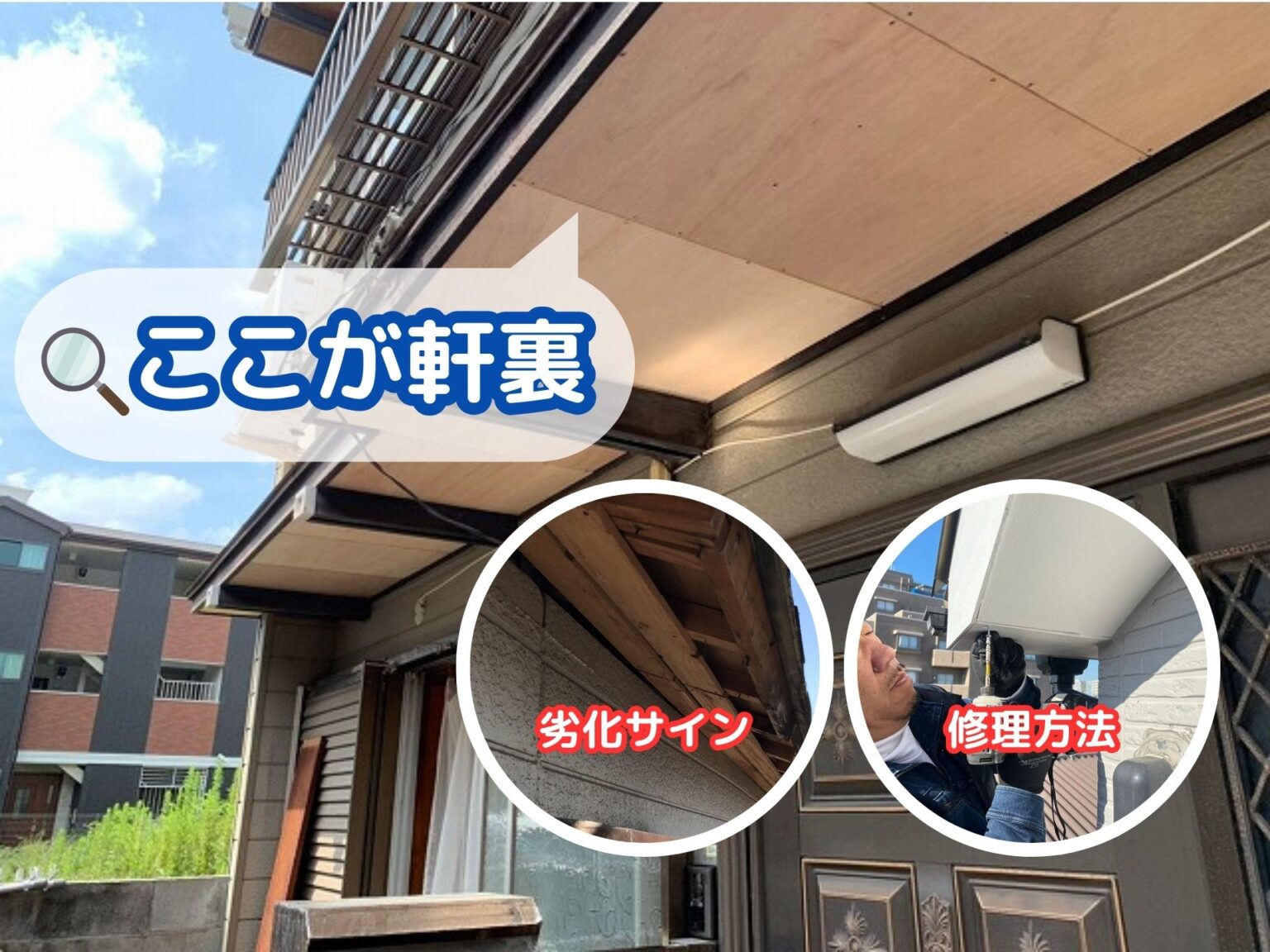 軒裏(軒天)とは?実は知らない屋根の軒について知っておこう | 大阪の屋根工事なら屋根修理ダイレクト関西