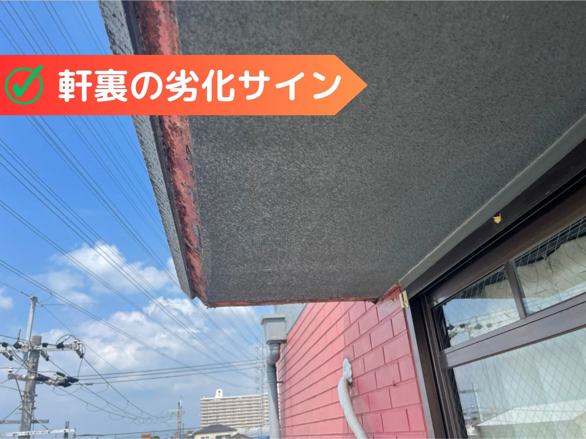 軒裏（軒天）とは？実は知らない屋根の軒について知っておこう | 大阪の屋根工事なら屋根修理ダイレクト関西