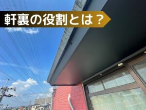 軒裏（軒天）とは？実は知らない屋根の軒について知っておこう | 大阪の屋根工事なら屋根修理ダイレクト関西