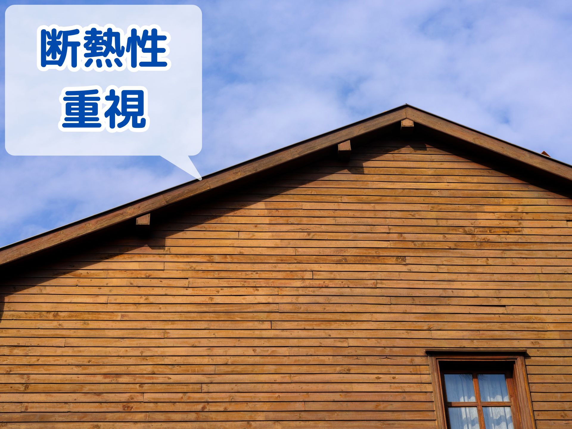 断熱性重視