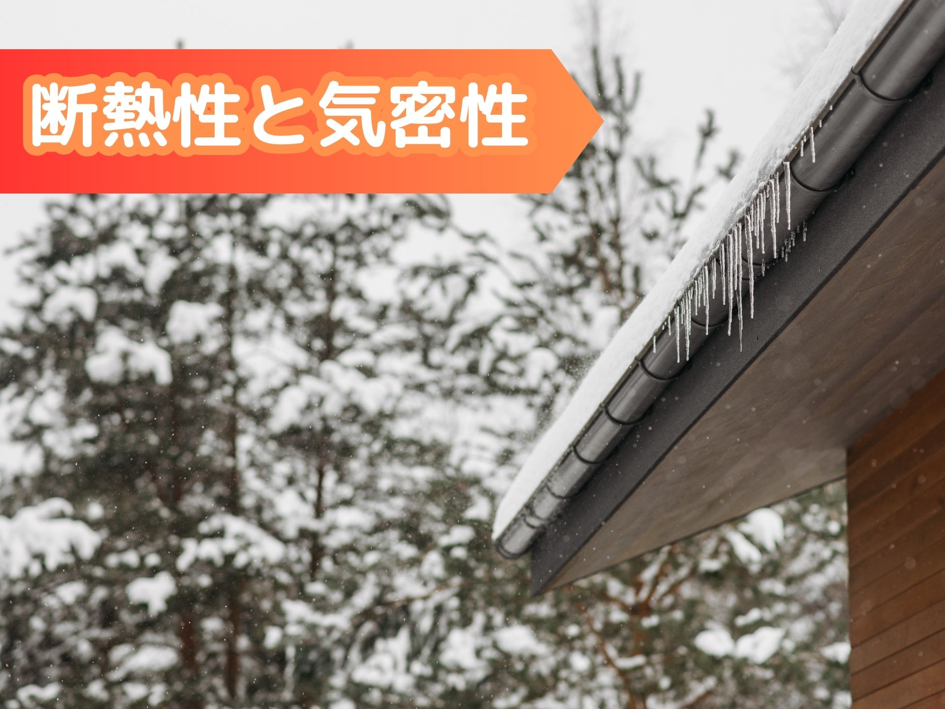 断熱性重視の屋根
