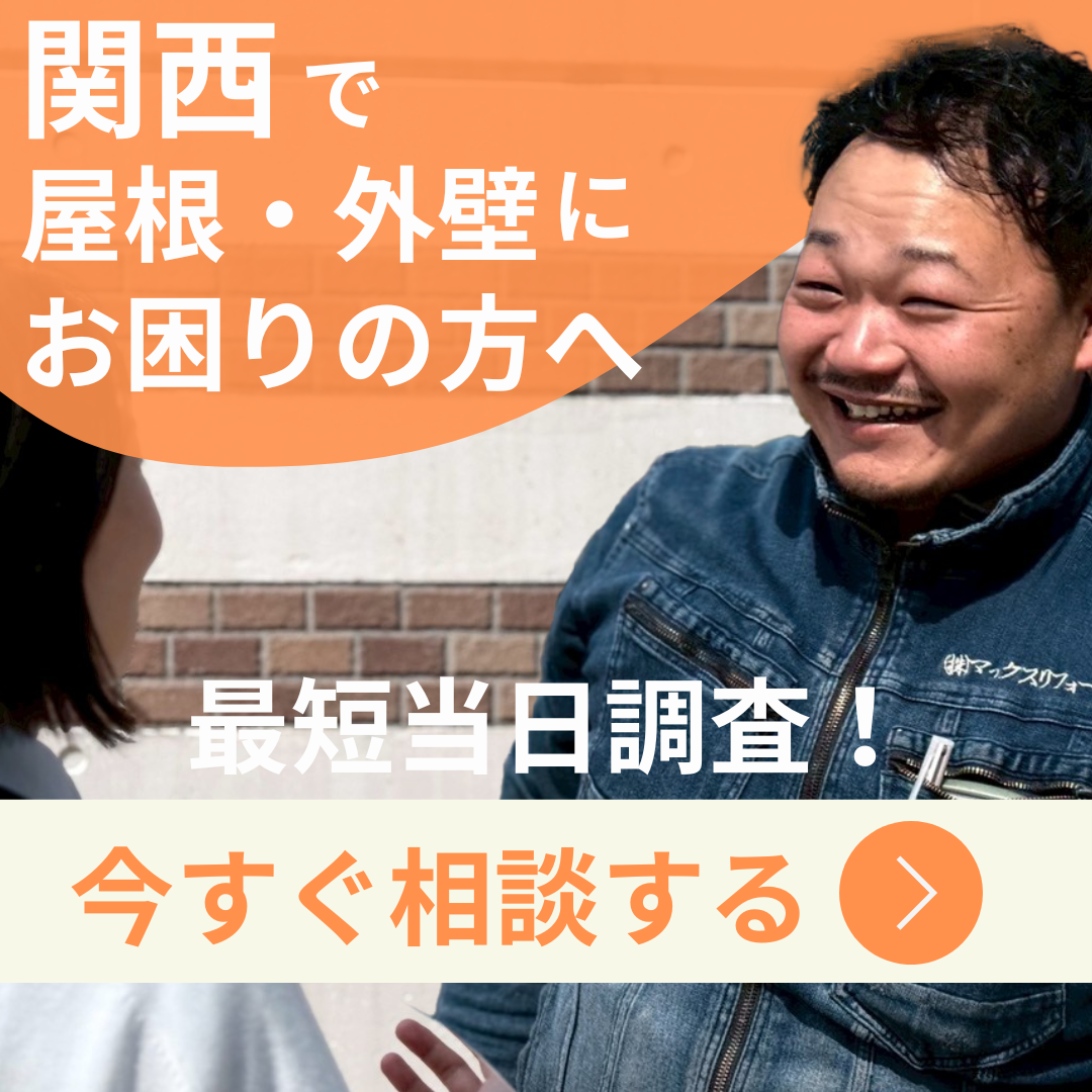 関西で屋根外壁にお困りの方へ、今すぐ相談
