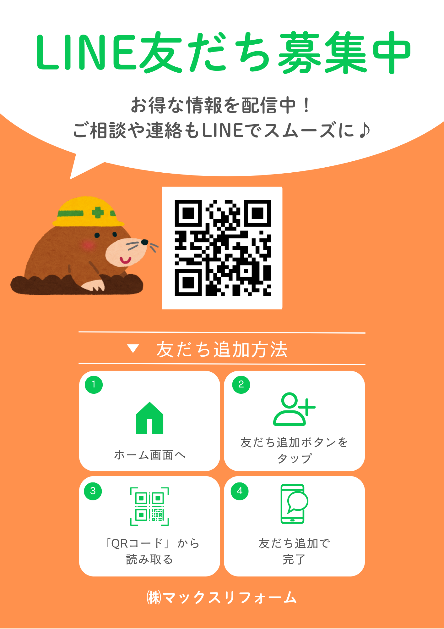 LINE友達募集