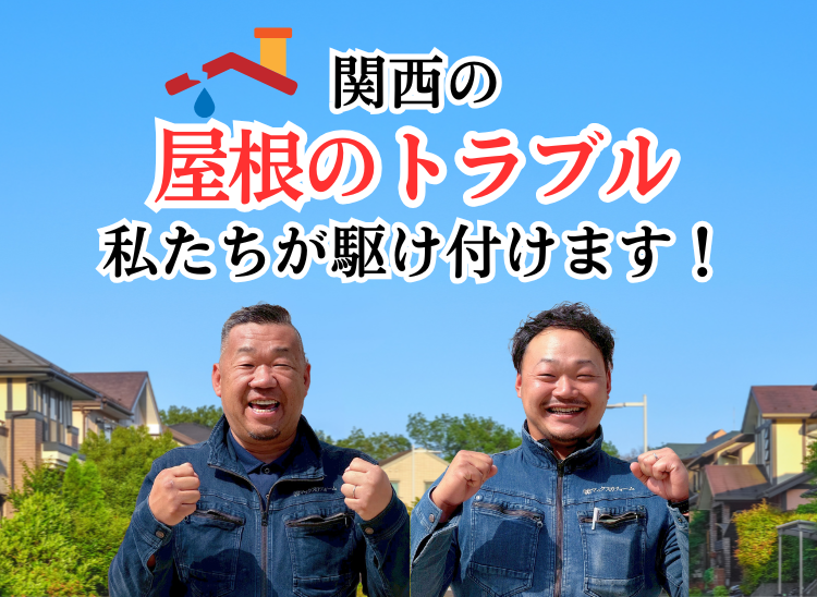 関西の屋根トラブル 私たちが駆け付けます