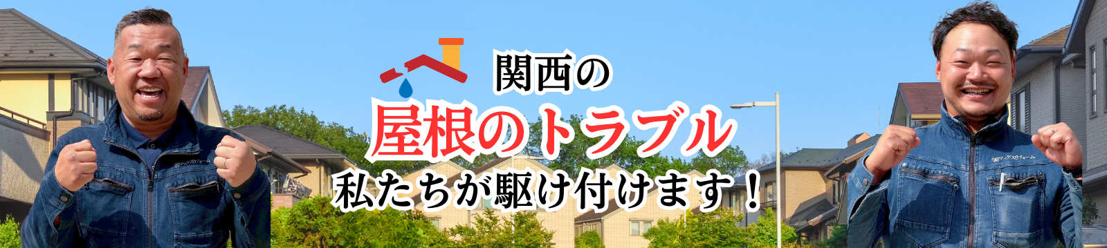 関西の屋根トラブル 私たちが駆け付けます