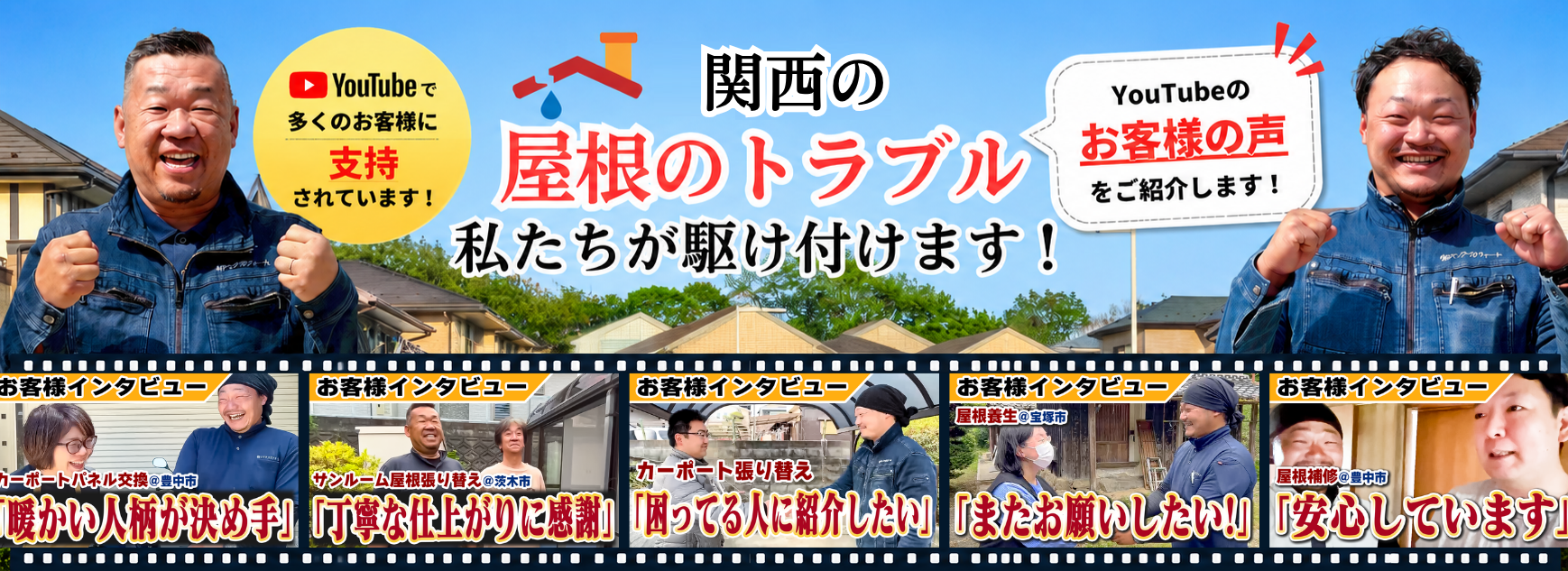 関西の屋根トラブル私達が駆け付けます!