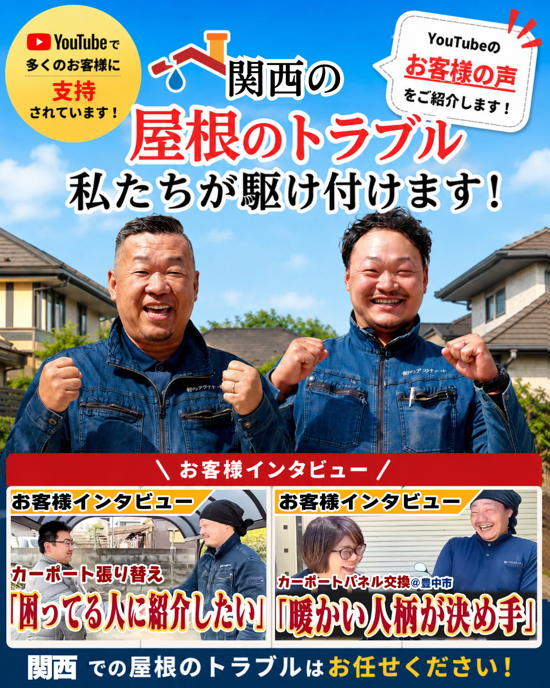 関西の屋根トラブル私達が駆け付けます!